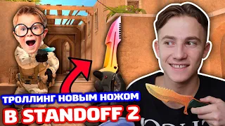 ТРОЛЛИНГ ОХОТНИЧЬЕМ НОЖОМ В STANDOFF 2!