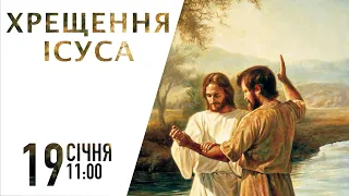 Хрещення Ісуса | 19 січня