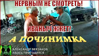 Началось в колхозе утро 6/17. Нервным не смотреть! Иваныч жжет!