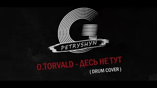 O.TORVALD - ДЕСЬ НЕ ТУТ (DRUM COVER)