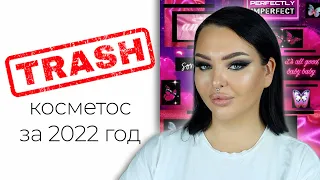 Худшая косметика 2022