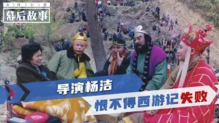 86版西游记导演杨洁：西游记是我一生的痛，我十年不看《西游记》