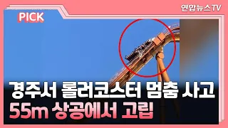 [핫클릭] 경주서 롤러코스터 멈춤 사고…24명 1시간여 고립 外 / 연합뉴스TV (YonhapnewsTV)