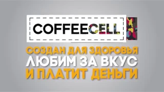 COFFEECELL идея для вкусного бизнеса