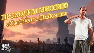 Grand Theft Auto V - Свободное падение (обходим баг)