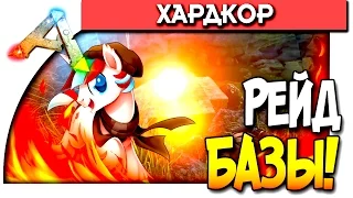 ARK: Survival Evolved - РЕЙД БАЗЫ НА ХАРДКОРЕ! - ЖОПОРВАЛЬ В ДЕЛЕ! - #59