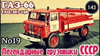 ГАЗ-66 (АЦ-30)-146 1:43 Легендарные грузовики СССР №19 Modimio