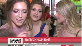 Выпускной бал. Большой город. live. 24/06/2019. GuberniaTV