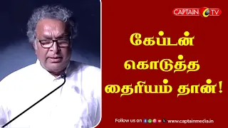 கேப்டன் கொடுத்த தைரியம் தான்  - Actor Nassar Emotional Speech About Captain Vijayakanth || DMDK