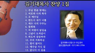 김기대목사 찬양  - 1집