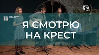 Я смотрю на крест | Христианские песни | Счастливой субботы