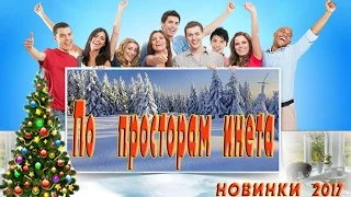 По просторам инета, Ах, какая женщина НОВИНКИ 2017