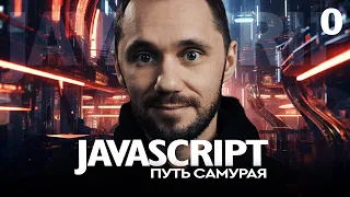 JavaScript[0] - Путь Самурая, о курсе. НОВЫЙ БЕСПЛАТНЫЙ КУРС IT-KAMASUTRA