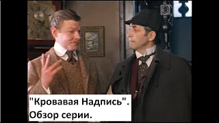 "Приключения Шерлока Холмса и доктора Ватсона". Обзор второй серии "Кровавая Надпись".