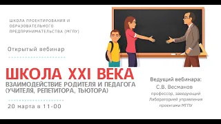 Вебинар «Школа XXI века —  взаимодействие родителя и  педагога»