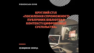 Круглий стіл "Посилення спроможності публічних бібліотек в контексті цифровізації суспільства".