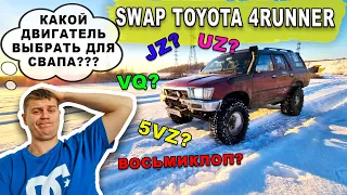 Swap Toyot 4Runner surf130, какой двигатель выбрать для свапа?