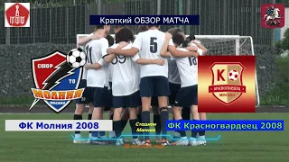 Краткий обзор матча Молния 2008  -  Красногвардеец 2008, 7й тур ЛПМ, 2024