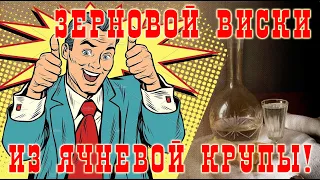 Зерновой виски из ячневой крупы!