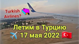 Летим в Турцию из Казани в 2022. К чему готовиться? Переносы? Самолет? Питание? Маски?