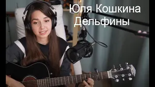 Юля Кошкина - Дельфины