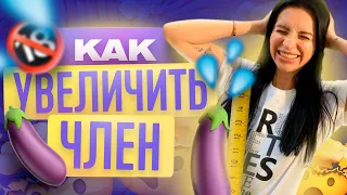 КАК УВЕЛИЧИТЬ ЧЛЕН | РАЗМЕР ЧЛЕНА | ТВОЯ БЫВШАЯ