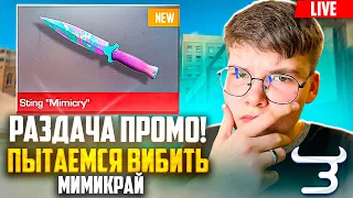 🤑СТРИМ | ПЫТАЕМСЯ ВЫБИТЬ МИМИКРАЙ НА BULLDROP | РАЗДАЧА ПРОМОКОДОВ