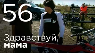 Здравствуй, мама. Серия 56.