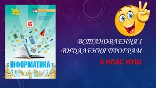 Урок 6. Встановлення і видалення програм 6 клас НУШ