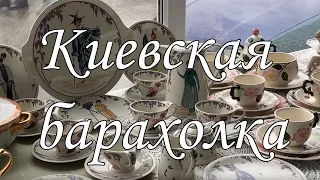 Барахолка Киев | Фарфор, хрусталь | Обзор и цены 11 12 2022