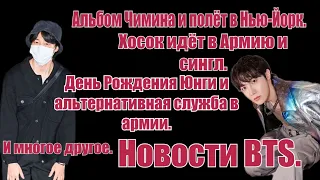 J-hope, Suga и Армия.Альбом Чимина и США.Новый коллаб Джуна.Джин,Шазам и отпуск.Новости #bts 💜