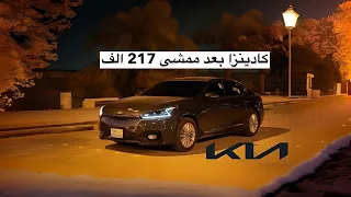 كيا كادينزا 2017 بعد الاستخدام