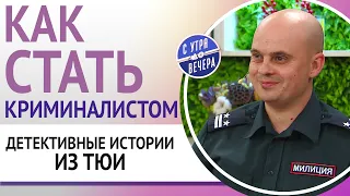 Как стать криминалистом. Детективные истории из ТЮИ