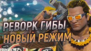 НОВЫЕ ЛЕГЕНДЫ | РЕВОРК ГИБРАЛТАРА И РЕЛИКВИИ | НОВЫЙ РЕЖИМ В APEX LEGENDS | Апекс Новости