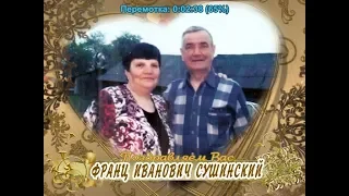 С 60-летием Вас, Франц Иванович Сушинский!