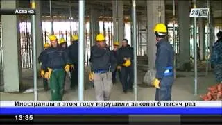 Иностранные работники  в 2013 году нарушили законы РК более 6 тысяч раз