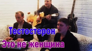 Тестостерон - Это не женщина, это - беда (cover by SkotchBand)