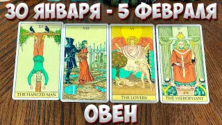 ♈ ОВЕН ☕🥐 С 30 ЯНВАРЯ - 5 ФЕВРАЛЯ 2023 года 💫 Таро Прогноз Гороскоп 🔮