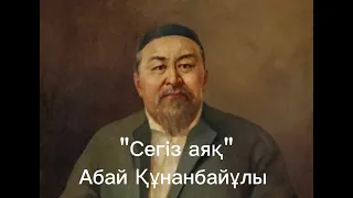 "Сегіз аяқ"
        
        Абай Құнанбайұлы