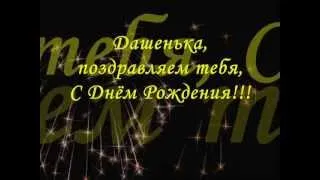 С Днём Рождения, Дашенька!!!.wmv