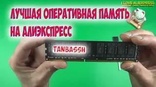 ДЕШЕВАЯ ОПЕРАТИВНАЯ ПАМЯТЬ С AliExpress.  DDR3 ПАМЯТЬ TANBASSH С АЛИЭКСПРЕСС. ПОСЫЛКА ИЗ КИТАЯ