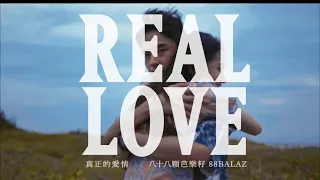 【MV】八十八顆芭樂籽 (88 BALAZ) 真正的愛情 Real Love