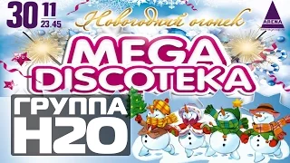 ГРУППА Н2О: MEGADISCOTEKA - Новогодний Огонёк! в #ArenaMoscow | Partyvision 30.11.2013