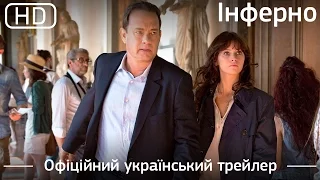 Інферно (Inferno) 2016. Офіційний український трейлер [1080p]