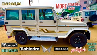 mahindra bolero 2024 new model tamil | B6 (O) Variant 7 Seater | Explain interior, Exterior, futures