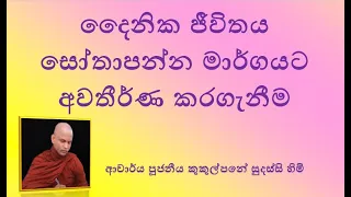 දෛනික ජීවිතය සෝතාපන්න මාර්ගයට අවතීර්ණ කරගැනීම ~ Ven Kukulpane Sudassi thero