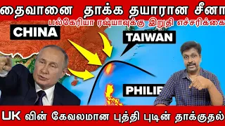 தைவானை  தாக்க தயாரான சீனா I UK வின் கேவலமான புத்தி புடின் தாக்குதல் I Crimea Attack I Ravikumar Somu