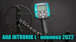 Металлоискатель АКА Intronik L "lite" новинка 2022 года