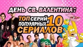 День св. Валентина: топ 10 серий крутых сериалов! | Что посмотреть на День влюбленных | Movie Mouse