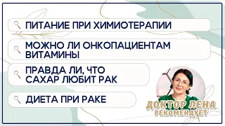 Можно ли онкопациентам витамины? Программа "Доктор Лена рекомендует" . 1 выпуск.